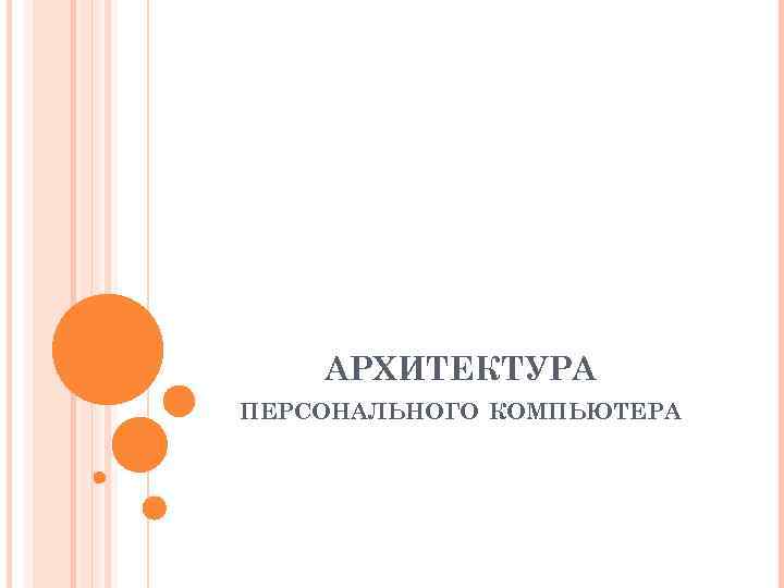АРХИТЕКТУРА ПЕРСОНАЛЬНОГО КОМПЬЮТЕРА 