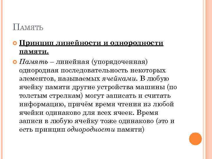 ПАМЯТЬ Принцип линейности и однородности памяти. Память – линейная (упорядоченная) однородная последовательность некоторых элементов,