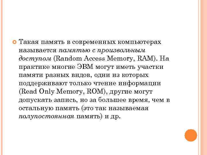  Такая память в современных компьютерах называется памятью с произвольным доступом (Random Access Memory,