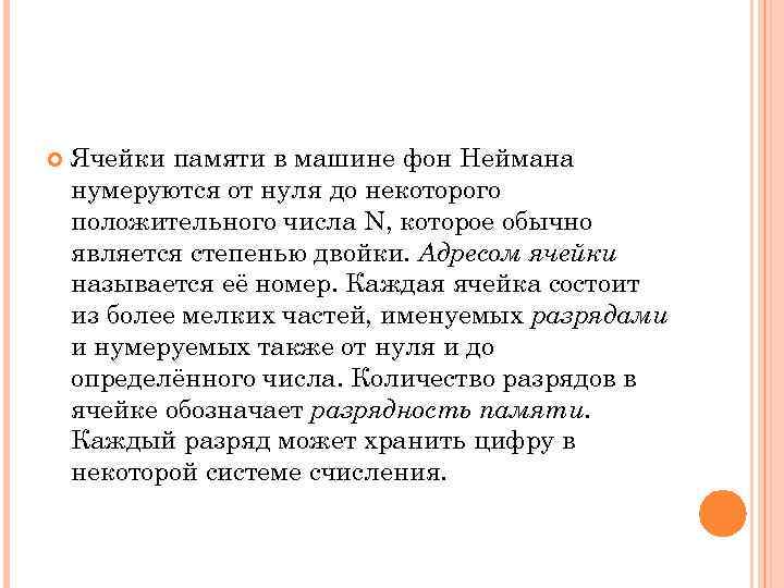  Ячейки памяти в машине фон Неймана нумеруются от нуля до некоторого положительного числа