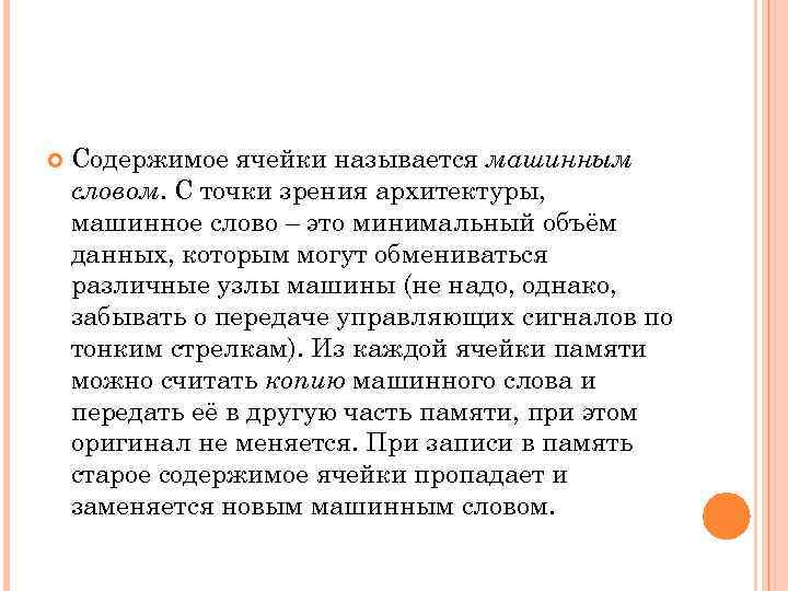  Содержимое ячейки называется машинным словом. С точки зрения архитектуры, машинное слово – это
