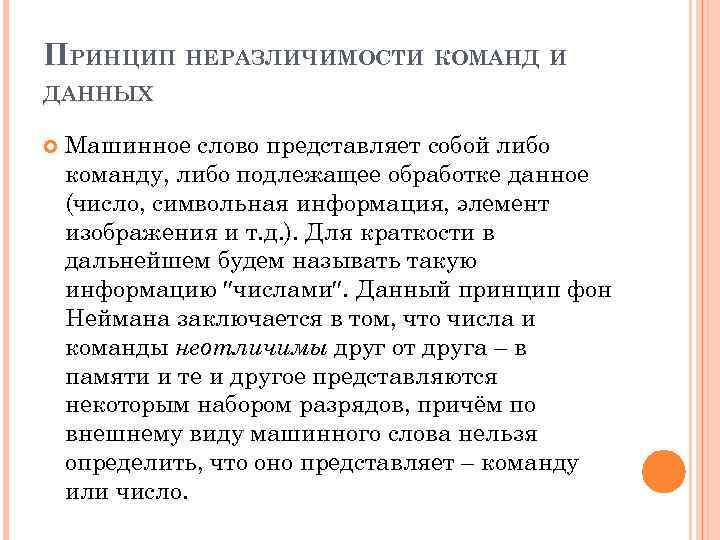ПРИНЦИП НЕРАЗЛИЧИМОСТИ КОМАНД И ДАННЫХ Машинное слово представляет собой либо команду, либо подлежащее обработке