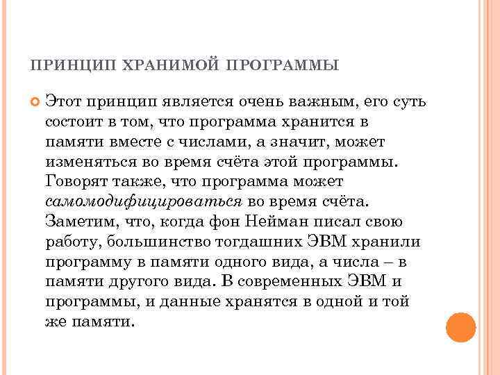 ПРИНЦИП ХРАНИМОЙ ПРОГРАММЫ Этот принцип является очень важным, его суть состоит в том, что
