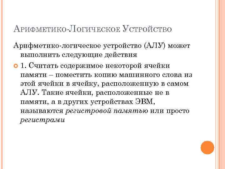 АРИФМЕТИКО ЛОГИЧЕСКОЕ УСТРОЙСТВО Арифметико логическое устройство (АЛУ) может выполнить следующие действия 1. Считать содержимое