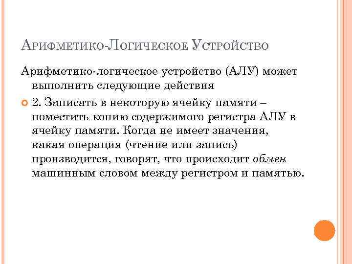 АРИФМЕТИКО ЛОГИЧЕСКОЕ УСТРОЙСТВО Арифметико логическое устройство (АЛУ) может выполнить следующие действия 2. Записать в
