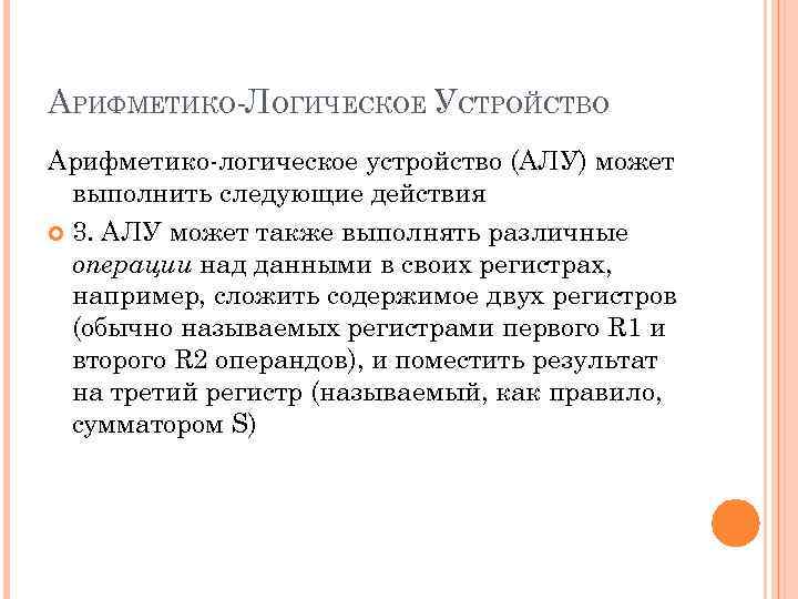 АРИФМЕТИКО ЛОГИЧЕСКОЕ УСТРОЙСТВО Арифметико логическое устройство (АЛУ) может выполнить следующие действия 3. АЛУ может