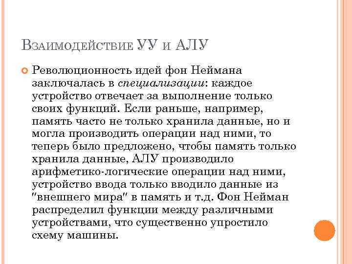 ВЗАИМОДЕЙСТВИЕ УУ И АЛУ Революционность идей фон Неймана заключалась в специализации: каждое устройство отвечает