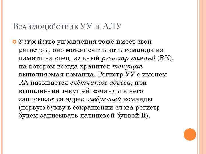 ВЗАИМОДЕЙСТВИЕ УУ И АЛУ Устройство управления тоже имеет свои регистры, оно может считывать команды