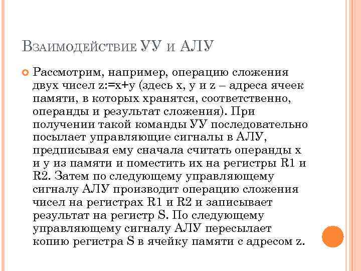 ВЗАИМОДЕЙСТВИЕ УУ И АЛУ Рассмотрим, например, операцию сложения двух чисел z: =x+y (здесь x,