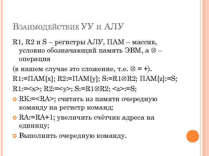 ВЗАИМОДЕЙСТВИЕ УУ И АЛУ R 1, R 2 и S – регистры АЛУ, ПАМ