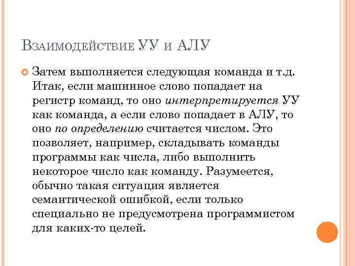ВЗАИМОДЕЙСТВИЕ УУ И АЛУ Затем выполняется следующая команда и т. д. Итак, если машинное