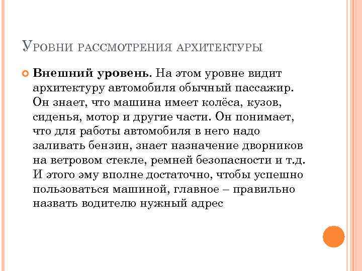 УРОВНИ РАССМОТРЕНИЯ АРХИТЕКТУРЫ Внешний уровень. На этом уровне видит архитектуру автомобиля обычный пассажир. Он