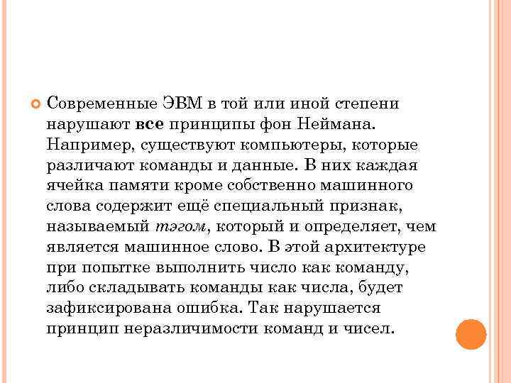  Современные ЭВМ в той или иной степени нарушают все принципы фон Неймана. Например,