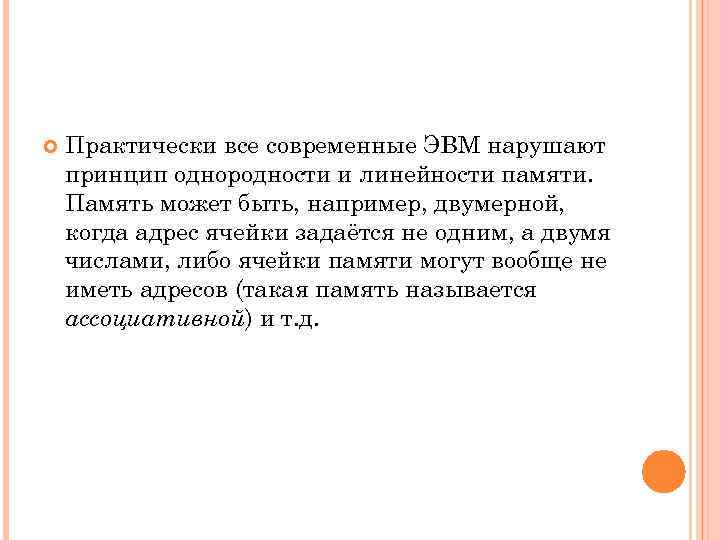  Практически все современные ЭВМ нарушают принцип однородности и линейности памяти. Память может быть,