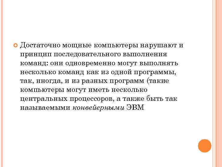  Достаточно мощные компьютеры нарушают и принцип последовательного выполнения команд: они одновременно могут выполнять