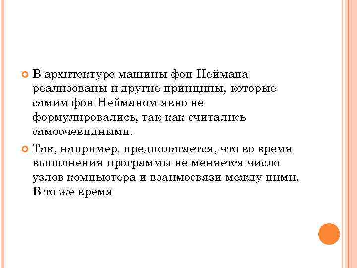 В архитектуре машины фон Неймана реализованы и другие принципы, которые самим фон Нейманом явно