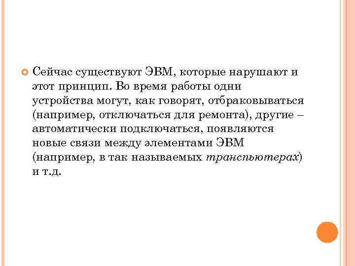  Сейчас существуют ЭВМ, которые нарушают и этот принцип. Во время работы одни устройства