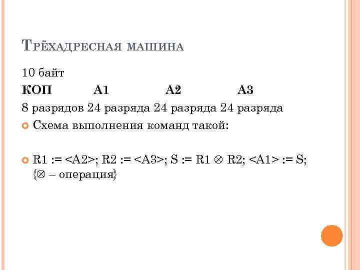 ТРЁХАДРЕСНАЯ МАШИНА 10 байт КОП A 1 A 2 A 3 8 разрядов 24
