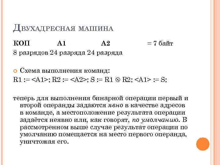 ДВУХАДРЕСНАЯ МАШИНА КОП A 1 A 2 8 разрядов 24 разряда = 7 байт