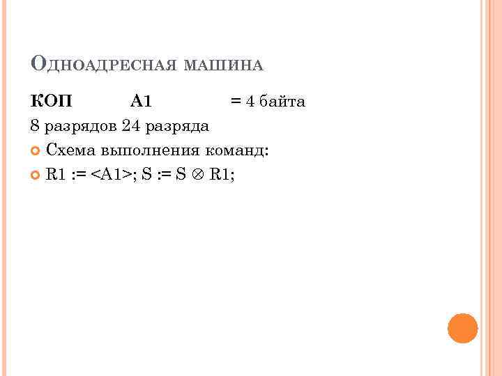 ОДНОАДРЕСНАЯ МАШИНА КОП A 1 = 4 байта 8 разрядов 24 разряда Схема выполнения