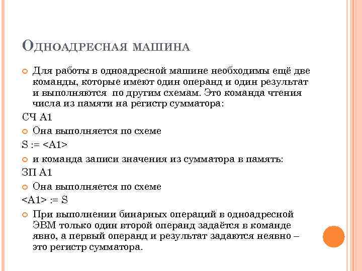 ОДНОАДРЕСНАЯ МАШИНА Для работы в одноадресной машине необходимы ещё две команды, которые имеют один