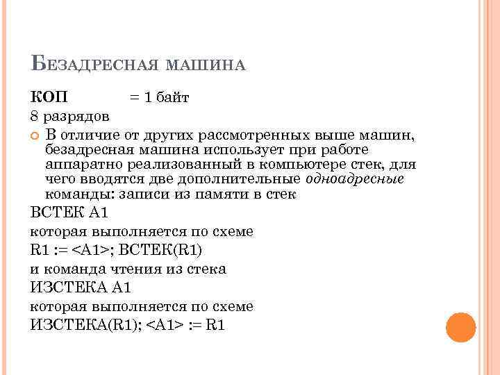 БЕЗАДРЕСНАЯ МАШИНА КОП = 1 байт 8 разрядов В отличие от других рассмотренных выше