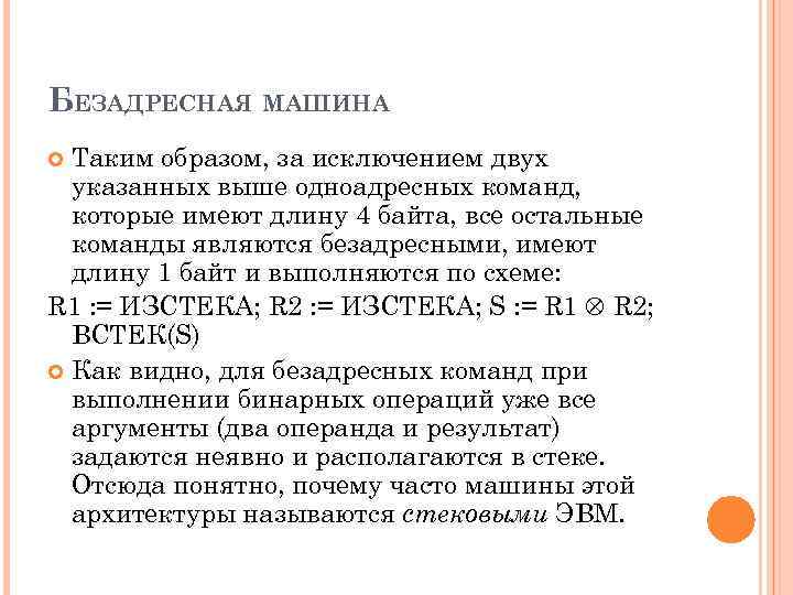 БЕЗАДРЕСНАЯ МАШИНА Таким образом, за исключением двух указанных выше одноадресных команд, которые имеют длину