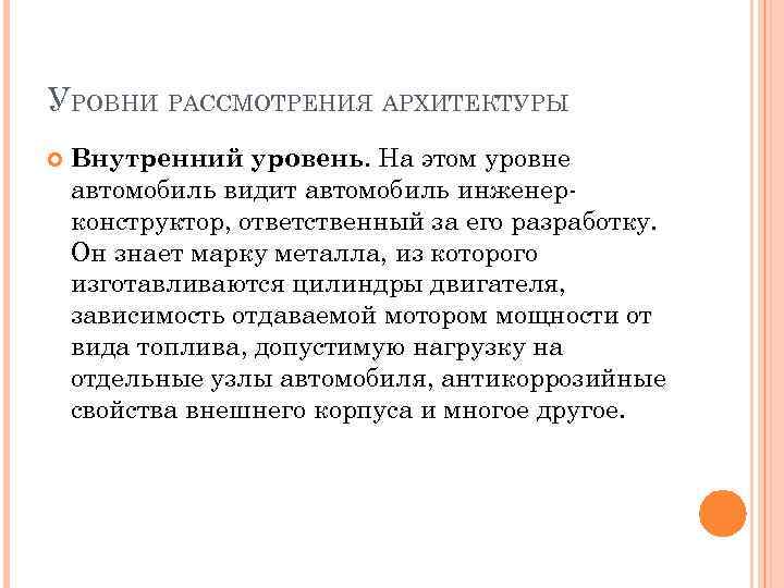 УРОВНИ РАССМОТРЕНИЯ АРХИТЕКТУРЫ Внутренний уровень. На этом уровне автомобиль видит автомобиль инженер конструктор, ответственный