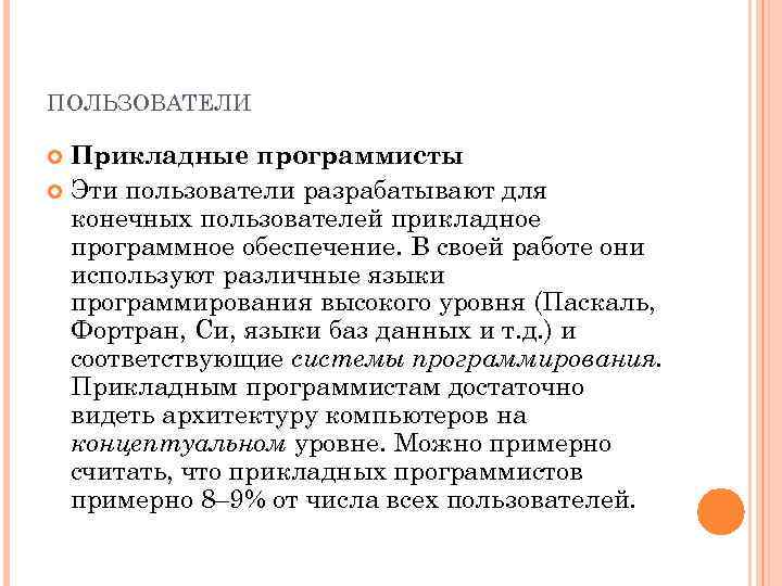 ПОЛЬЗОВАТЕЛИ Прикладные программисты Эти пользователи разрабатывают для конечных пользователей прикладное программное обеспечение. В своей