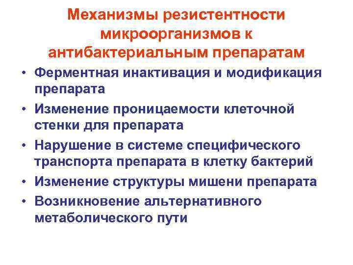 Механизмы резистентности микроорганизмов к антибактериальным препаратам • Ферментная инактивация и модификация препарата • Изменение