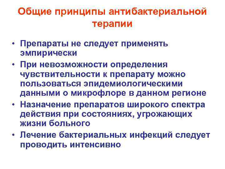 Общие принципы антибактериальной терапии • Препараты не следует применять эмпирически • При невозможности определения