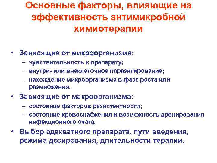 Основные факторы, влияющие на эффективность антимикробной химиотерапии • Зависящие от микроорганизма: – чувствительность к