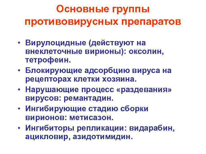 Основные группы противовирусных препаратов • Вирулоцидные (действуют на внеклеточные вирионы): оксолин, тетрофеин. • Блокирующие