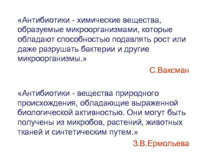  «Антибиотики - химические вещества, образуемые микроорганизмами, которые обладают способностью подавлять рост или даже