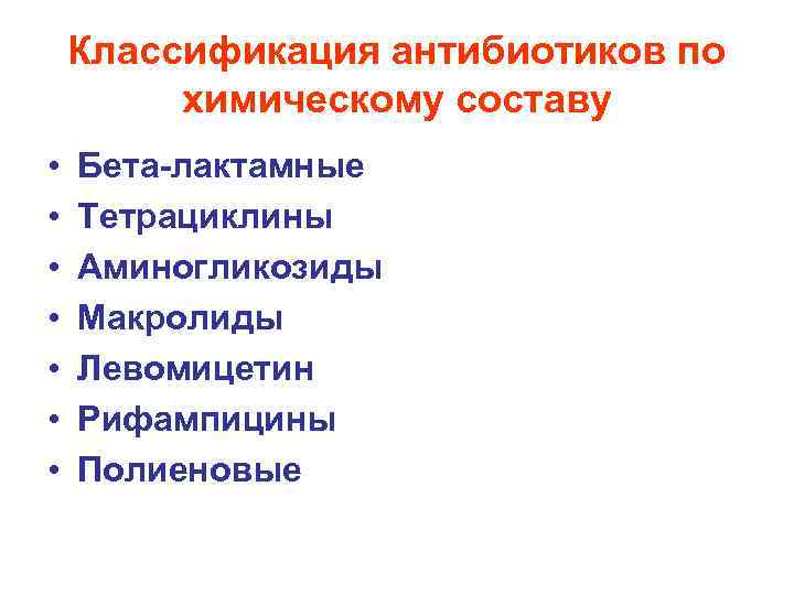 Классификация антибиотиков по химическому составу • • Бета-лактамные Тетрациклины Аминогликозиды Макролиды Левомицетин Рифампицины Полиеновые