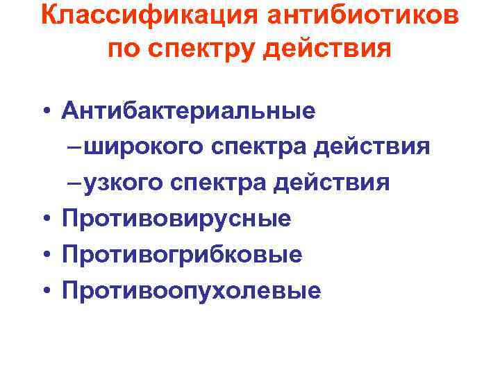 Классификация антибиотиков по спектру действия • Антибактериальные – широкого спектра действия – узкого спектра