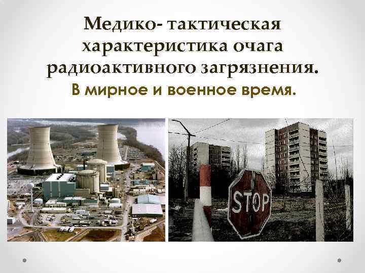 Медико- тактическая характеристика очага радиоактивного загрязнения. В мирное и военное время. 