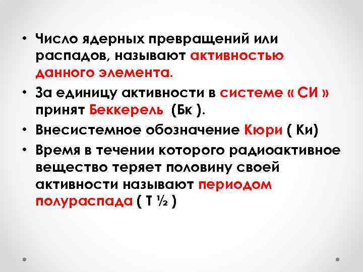  • Число ядерных превращений или распадов, называют активностью данного элемента. • За единицу