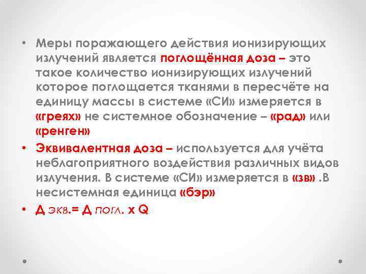  • Меры поражающего действия ионизирующих излучений является поглощённая доза – это такое количество