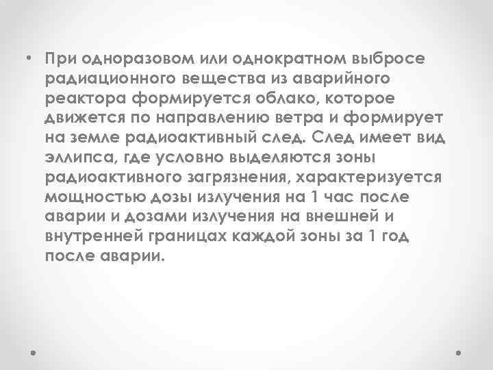  • При одноразовом или однократном выбросе радиационного вещества из аварийного реактора формируется облако,