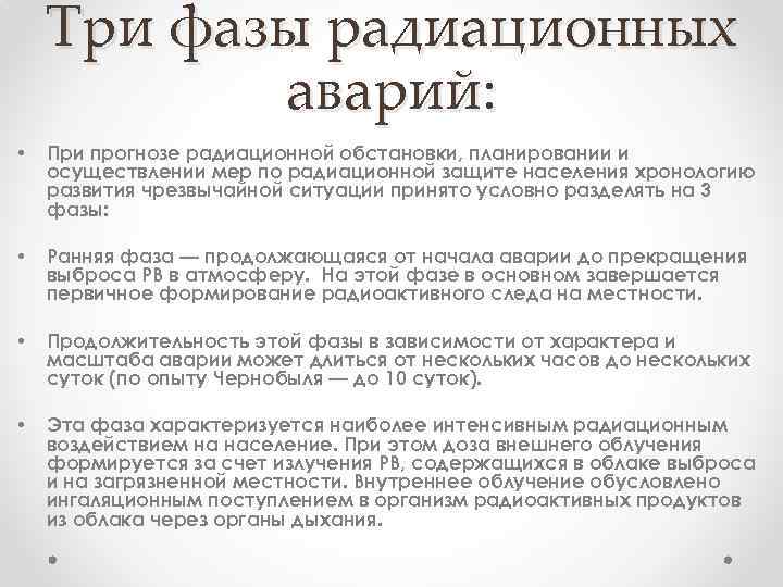 Три фазы радиационных аварий: • При прогнозе радиационной обстановки, планировании и осуществлении мер по