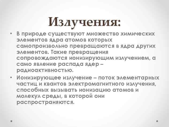 Излучения: • В природе существуют множество химических элементов ядра атомов которых самопроизвольно превращаются в