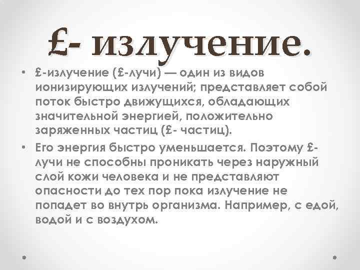 £- излучение. • £-излучение (£-лучи) — один из видов ионизирующих излучений; представляет собой поток