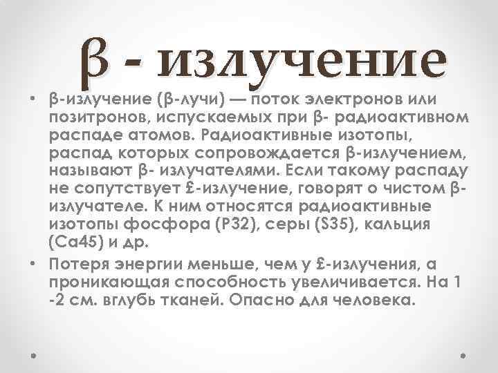 β - излучение • β-излучение (β-лучи) — поток электронов или позитронов, испускаемых при β-