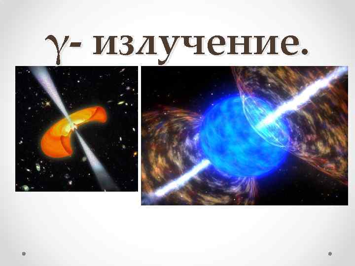 γ- излучение. 