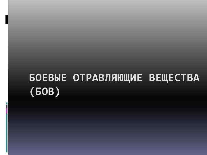 Боевые отравленные вещества. Боевое отравляющее вещество. Вещества бов. Бов боевые отравляющие вещества нервно-паралитического действия. Боевые отравляющие вещества запахи.