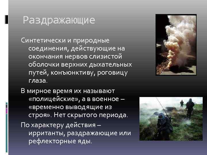 Раздражающие Синтетически и природные соединения, действующие на окончания нервов слизистой оболочки верхних дыхательных путей,