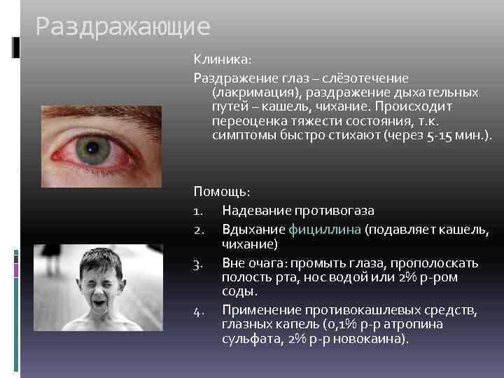 Раздражающие Клиника: Раздражение глаз – слёзотечение (лакримация), раздражение дыхательных путей – кашель, чихание. Происходит