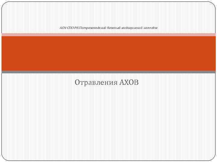 АОУ СПО РК Петрозаводский базовый медицинский колледж Отравления АХОВ 