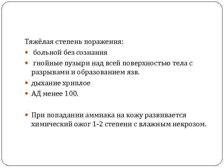 Тяжёлая степень поражения: больной без сознания гнойные пузыри над всей поверхностью тела с разрывами